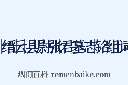 缙云县尉张君墓志铭组词是什么意思的图片